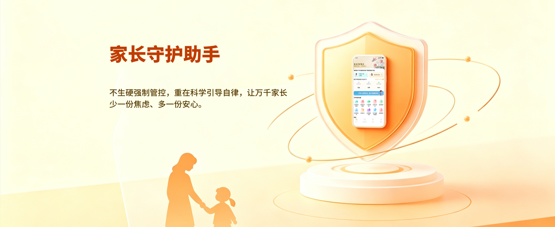 家长管控孩防沉迷，防止孩子沉迷手机，培养孩子自律意识，养成孩子良好手机使用习惯，保障孩子健康成长