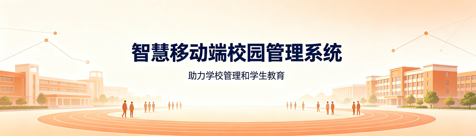 校园方案